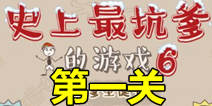 史上最坑爹的游戏6第一关攻略 坑爹词语通关图文攻略