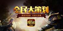全民大策划《魔域口袋版》 新版本由你决定