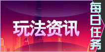 角头联盟新系统介绍之每日任务 每日任务怎么做