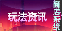 角头联盟新系统之商店系统 商店怎么用