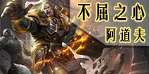 自由之战不屈之心-阿道夫