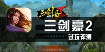 《三剑豪2》试玩评测 武侠不是在古风场景里的战斗