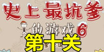 史上最坑爹的游戏6第十关攻略 酒吧桃花运通关图文攻略
