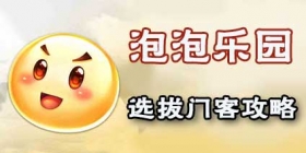 梦幻西游手游泡泡乐园选拔门客攻略 门客怎么打