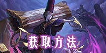 乱斗西游2黑白无常获取途径