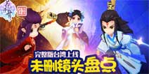 《花千骨》完整版中国台湾上线 手游未删镜头盘点