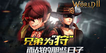 《世界2》和我的兄弟们为“狩”而战的那些日子