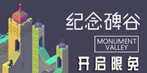 我已经等了太久 《纪念碑谷》限免重磅来袭