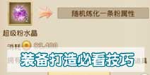 问道手游如何打造神装 装备打造必看攻略