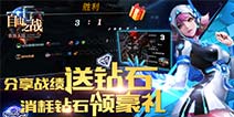 《自由之战》送钻石送英雄 福利活动停不下来