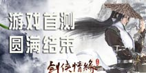 《新剑侠情缘手游》首测圆满结束 经典玩法备受欢迎