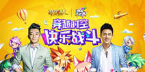 《时空猎人》登陆快乐大本营 明晚8点明星大战