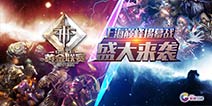 《自由之战》黄金联赛揭幕战震撼来袭 先睹为快