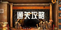 密室逃脱逃出神秘城堡2最全图文通关攻略