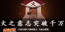 佐助整卡免费领 《火影忍者》手游携QQ传递火之意志突破千万
