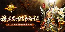 《刀锋无双》新四星神将马超全揭秘