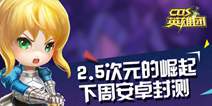 二次元化身《COS英雄团》 12月8日安卓封测