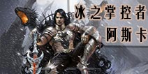 自由之战冰之掌控者-阿斯卡