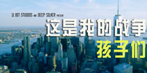 这也是我的战争 《这是我的战争：孩子们》1月登陆PS4