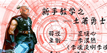 【Duodou解说】海岛奇兵野人新手教学视频