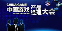 产品经理大会|优秀游戏产品经理养成记