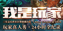 跨界合作新篇章 暴雪嘉年华视频真人秀《我是玩家》