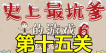 史上最坑爹的游戏6第十五关攻略 圣诞礼物通关图文攻略