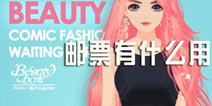 美美小店邮票有什么 邮票该怎么用