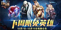 《自由之战》12月7日—12月13日限免英雄轮换公告