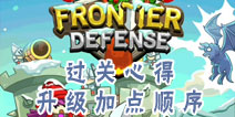 边境防守过关攻略心得 frontierdefense升级加点顺序