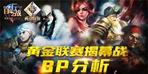 自由之战黄金联赛BP大盘点 英雄实力分析