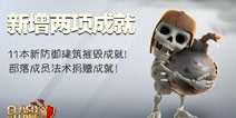 《部落冲突》更新预告10：新增两项成就