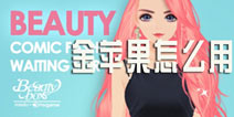 美美小店金苹果怎么用 金苹果怎么获得