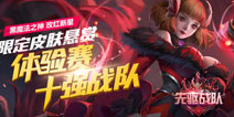 《全民超神》战队体验赛限定皮肤发放说明