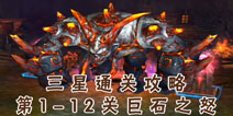 HND英雄永不灭第1-12关攻略 BOSS巨石之怒怎么打