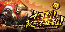 头可断队形不能乱《刀锋无双》阵法系统首曝