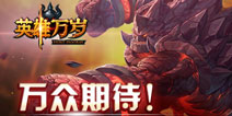 《英雄万岁》iOS版本即将上线!