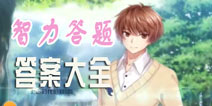 夏目的美丽日记智力挑战答案大全 最全答题答案合集