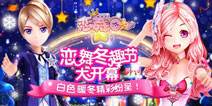 全民扫荡!《恋舞OL》全新魔法神灯即将上线