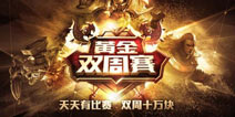 <font color="#FFCC33">《全民超神》第四届黄金双周单人赛正式开启</font>
