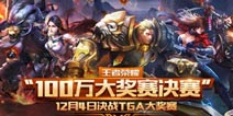 王者荣耀100万大奖赛亮相TGA 4强战队冲击总冠军