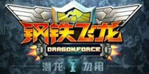 机战王角色介绍 钢铁飞龙武装机甲