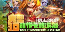 《暴走部落》12月10日封测：和经典DOTA英雄一起嗨