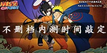 <font color='#0000FF'>火影忍者手游或将于12月11日不删档测试</font>