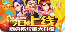 《大富豪2》全新版本更新上线