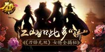 江山如此多娇《刀锋无双》女将全揭秘