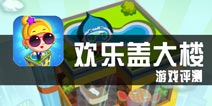 《欢乐盖大楼》评测 游戏的乐趣和楼层高低无关