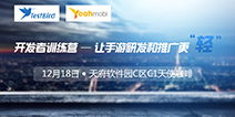 让手游研发和推广更“轻”-TestBird&Yeahmobi开发者训练营年会