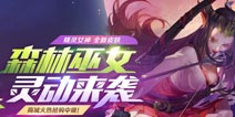 《全民超神》精灵女神皮肤上线 森林巫女灵动来袭