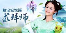 《花千骨》手游代言人糖宝安悦溪求拜师
